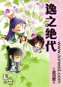《逸之绝代》