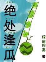 《绝处逢瓜》