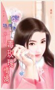 毒玫瑰情妇（毒姬之一）
