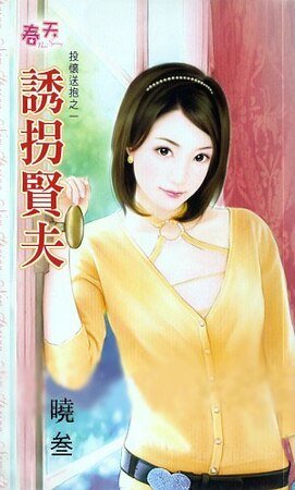 誘拐賢夫（投懷送抱系列之一）
