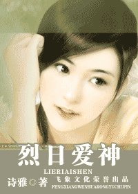 烈日爱神（爱神的箭之四）