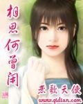 《相思何曾閒》