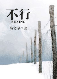 《不行》
