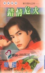 《錯情危火(東方情火之四)》