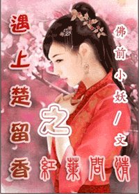 《(楚留香同人)遇上楚留香之红叶问情》