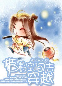 《帶著空間去穿越》