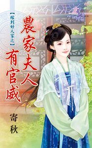 农家夫人有官威（稼到好人家之一）