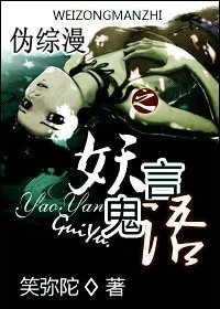 《(伪综漫同人)伪综漫之妖言鬼语》