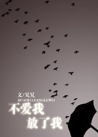 《不愛我,放了我》