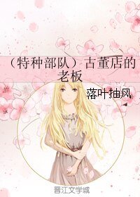 （特种部队同人）古董店的老板