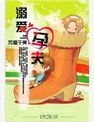 《溺爱孕夫》