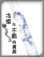 《冷漠與不羈的背後》