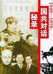 《1949-1979国共对话秘录》