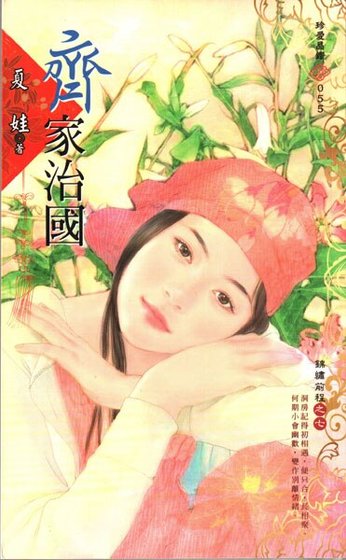 《齊家治國(錦繡前程之七)》