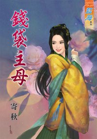 《钱袋主母》