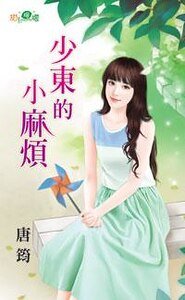 少東的小颐煩