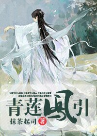 《青蓮鳳引》