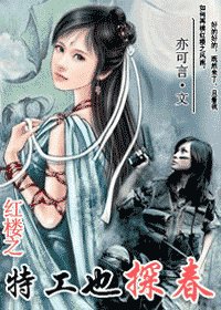 《(红楼梦同人)特工也探春》