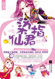 《染指仙君(出书版)》