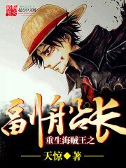 《(海賊王同人)重生海盜王之副船》