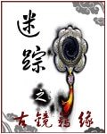 《迷蹤之古鏡羈緣》