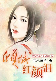 倾城红颜泪/光之女神之月雪心