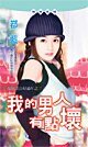 我的男人有点坏（嫁个老公好过年系列）