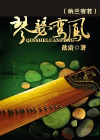 《(納蘭容若同人)琴瑟鸞鳳》