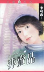 《非卖品+蛋白质保母+结婚不说爱(爱情革命系列)》