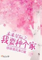 未來星際之我要種個家