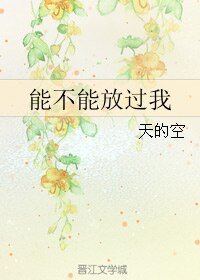 《能不能放过我/天的空》