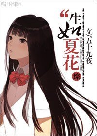 《(综漫同人)综之生如夏花》