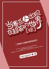 （綜同人）當賽亞人出現在超英的世界[綜]