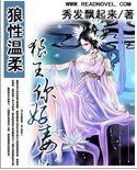 狼性溫柔：狼王，你好毒