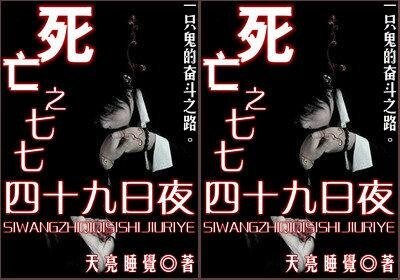 《死亡之七七四十九日夜》