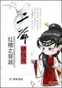 (紅樓同人)紅樓之二爺缺錢花