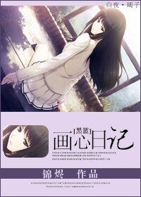 《(黑篮同人)画心日记》