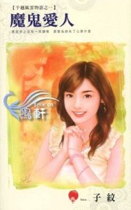 《魔鬼愛人+海盜新娘+憤怒天使(千越風雲物語系列)》