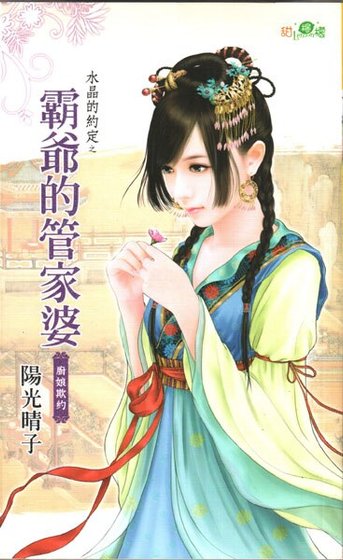 《霸爷的管家婆(水晶的约定之九-古代版)》