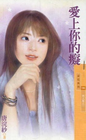 《愛上你的痴(男人幫系列之一)》