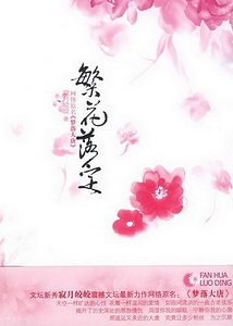 梦落大唐:繁花落定(出书版)