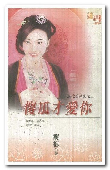 傻瓜才愛你（天錯之合之三）