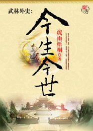 （武林外史同人）今生今世