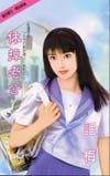 《休掉老公(红娘之七)》