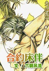 合約床伴/夢見驕陽