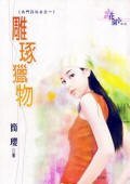 《雕琢獵物(名門四俗女之一)》