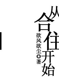 《从合住开始》
