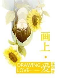 《画上·爱》
