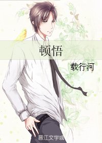 顿悟/怎么能说我不爱你