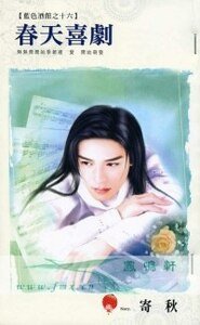 《春天喜剧(蓝色酒馆之十六)》